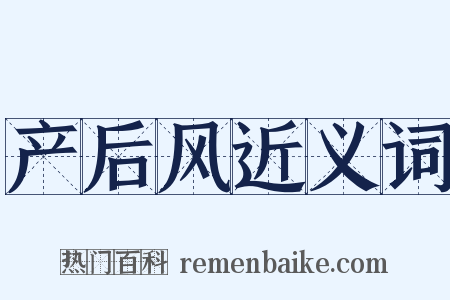 产后风近义词是什么意思的图片